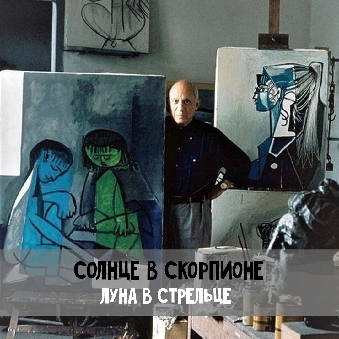 Пабло Пикассо - Солнце в Скорпионе, Луна в Стрельце
