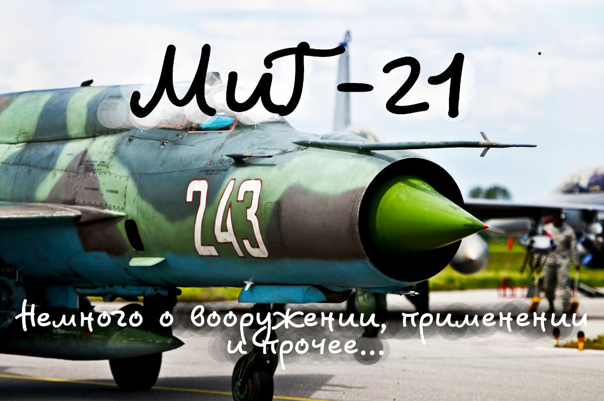 Кратко о МиГ-21, кабине пилотов, пушке и подвесном вооружении