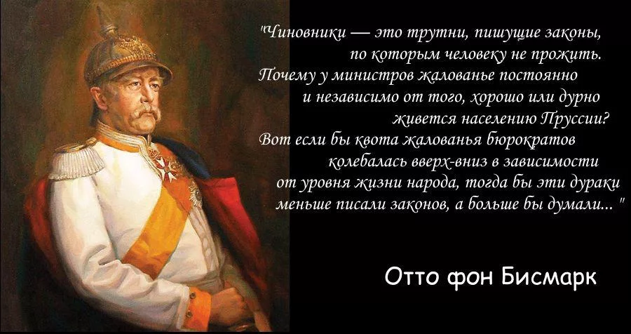 Чиновник первый. Отто фон бисмарк цитаты о чиновниках. Высказывания Отто фон Бисмарка о чиновниках. Фразы Отто фон бисмарк о России. Отто фон бисмарк известное высказывание.