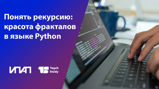 Понять рекурсию: красота фракталов в языке Python