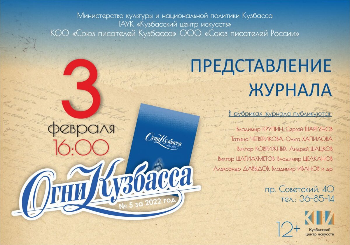 3 февраля в 16.00 в Кузбасском центре искусств (г. Кемерово, пр. Советский, 40) состоится представление пятого номера литературного журнала «Огни Кузбасса» за 2022 год.