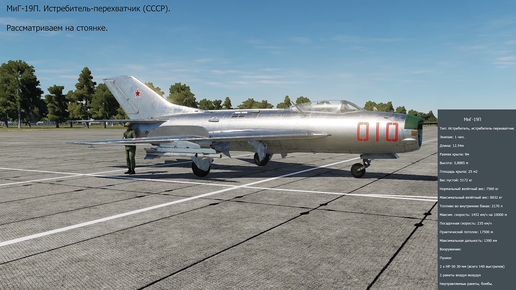 МиГ-19П. Советский истребитель, истребитель-перехватчик. Рассматриваем на стоянке. Симулятор DCS World.