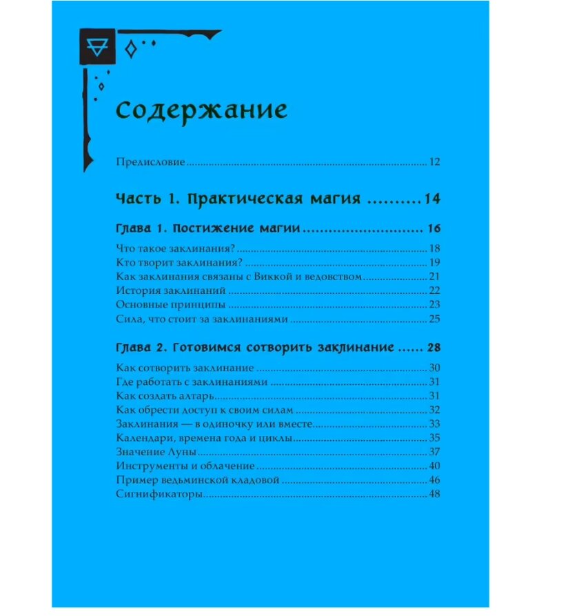 Как расшифровать книгу заклинаний. Книга ритуалов и заклинаний. книга заклинаний для новых ведьм. книга заклинаний для новых ведьм 130 простых заклинаний. амброзия хауторн книга заклинаний для ведьм нового времени.