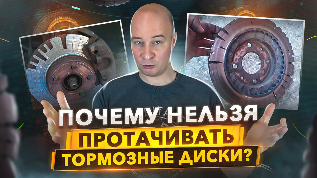 Тормозные диски. Менять или протачивать?