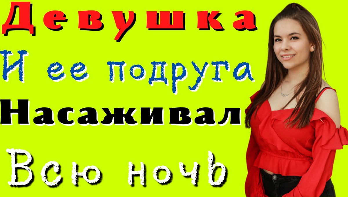 Заказал себе двоих на свой день рождения! просили продолжения. | Мелания  Калинина | Дзен