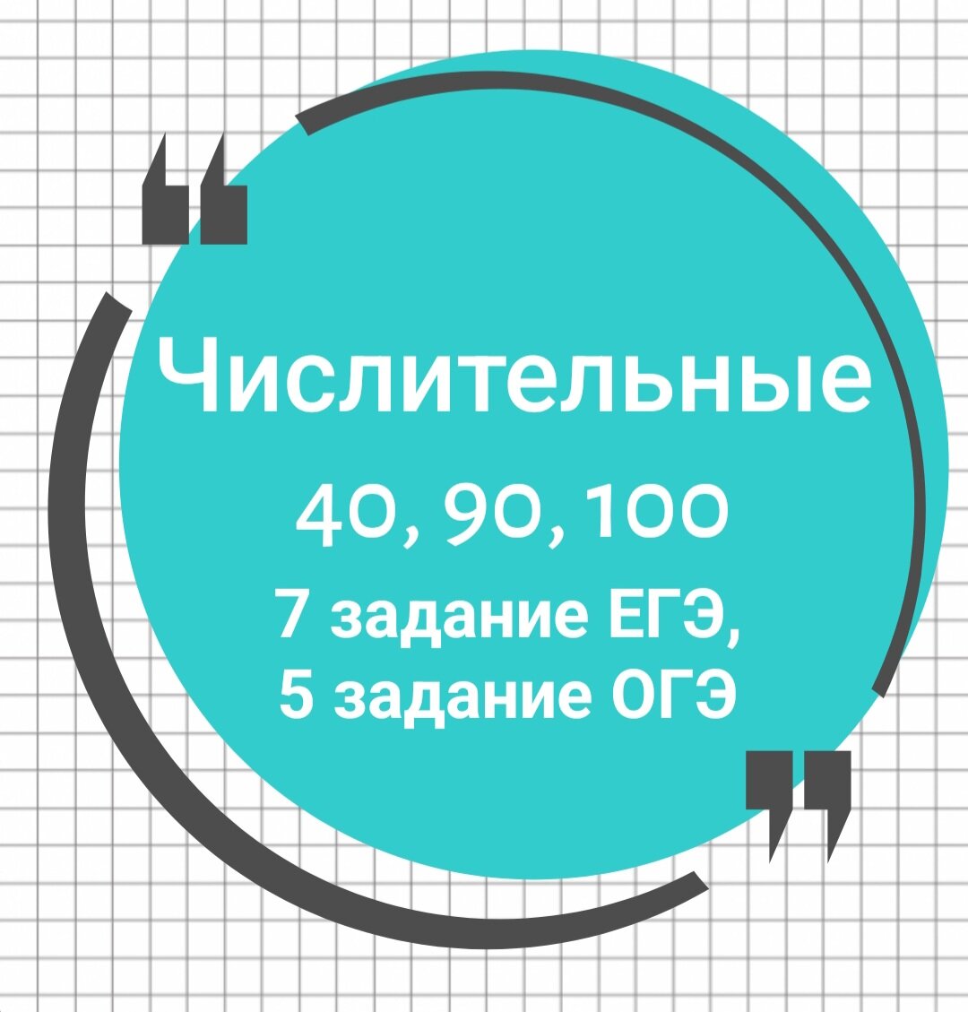 7 задание ЕГЭ, 5 задание ОГЭ. Имя числительное. 40, 90, 100🔮 | Русский в  клеточку | ЕГЭ,ОГЭ,ВПР | Дзен