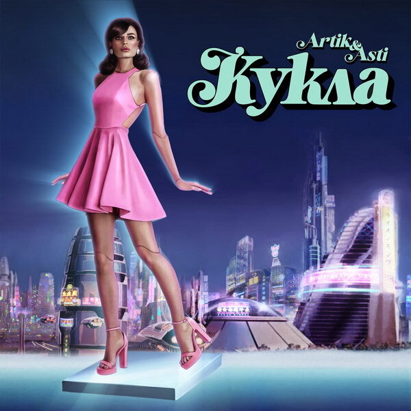     Artik & Asti открыли новую главу с «Куклой»