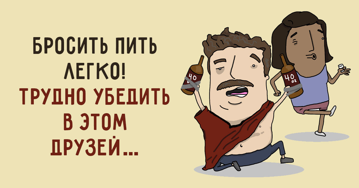 Как бросить пить картинки прикольные