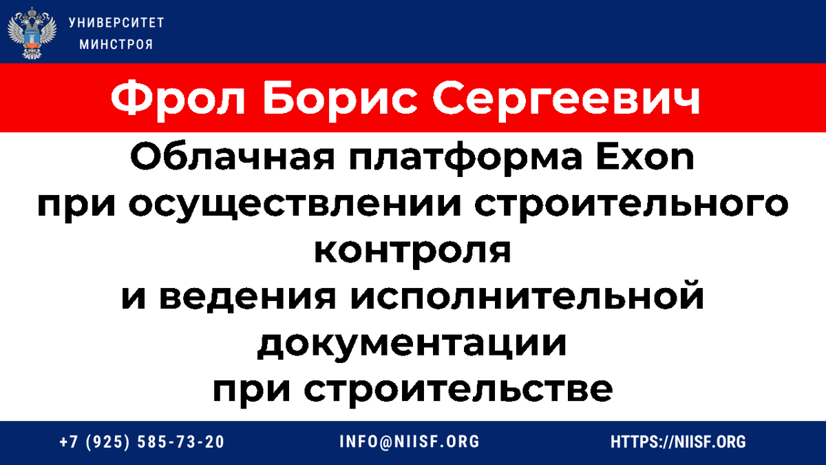 Презентация к вебинару 09.02.23г. Фрол Б.С. Облачная платформа Exonпри  осуществлении строительного контроля и ведения ИД при строительстве |  Университет Минстроя НИИСФ РААСН | Дзен