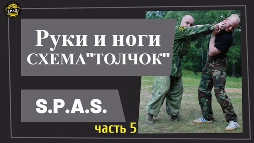 Удары руками и ногами в S.P.A.S. - схема 