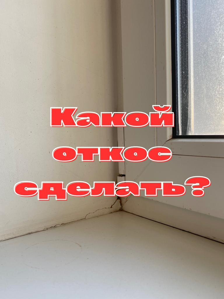 Какие откосы лучше