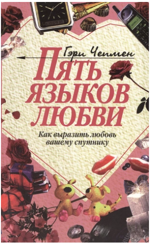 Может быть, вы просто говорите на разных языках? Книга точно подскажет с чего начать путь к взаимопониманию. 