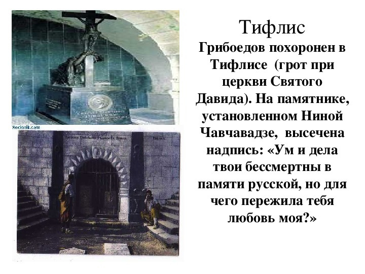 Где похоронен грибоедов. Нина Чавчавадзе и Александр Грибоедов могила. Могила Грибоедова Александра. Грибоедов похоронен.