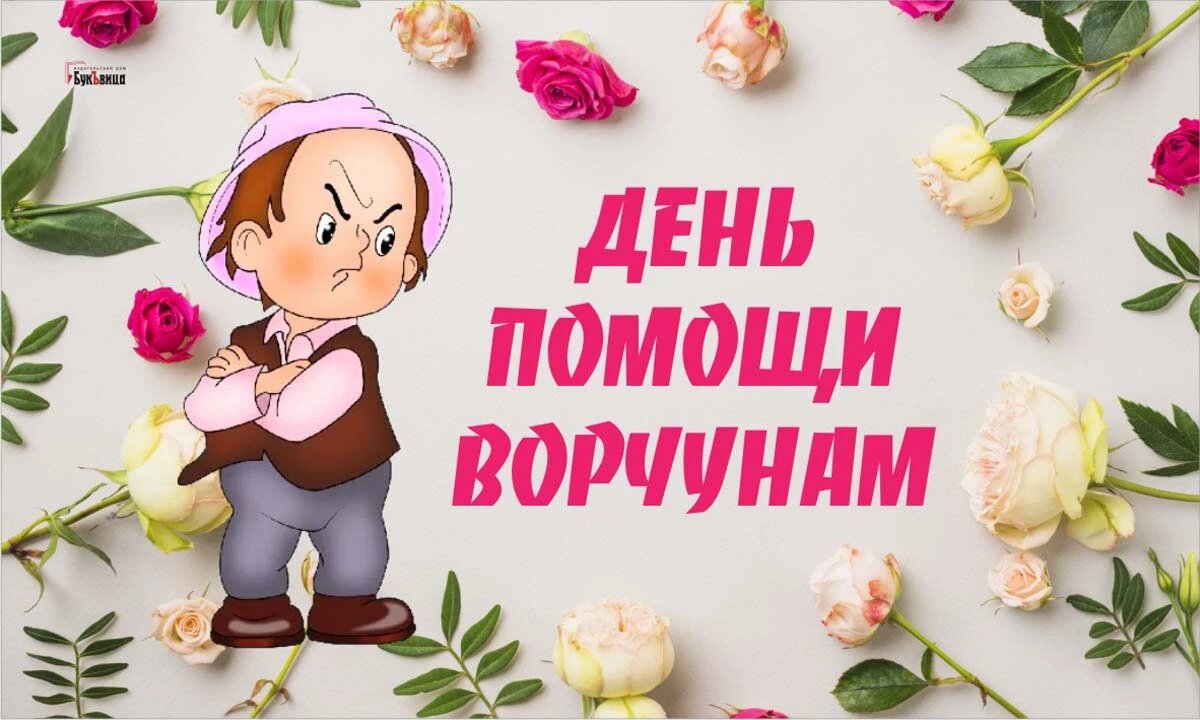 День помощи ворчунам. Иллюстрация: «Курьер.Среда»