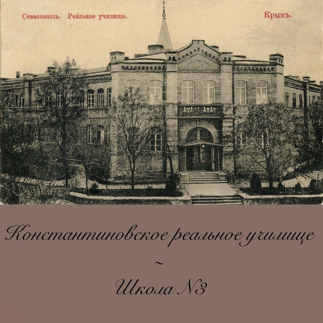Одесское высшее. Константиновское училище Севастополь. Константиновское реальное училище в Севастополе. Здание Константиновского реального училища Севастополь. Реальные училища 19 век.