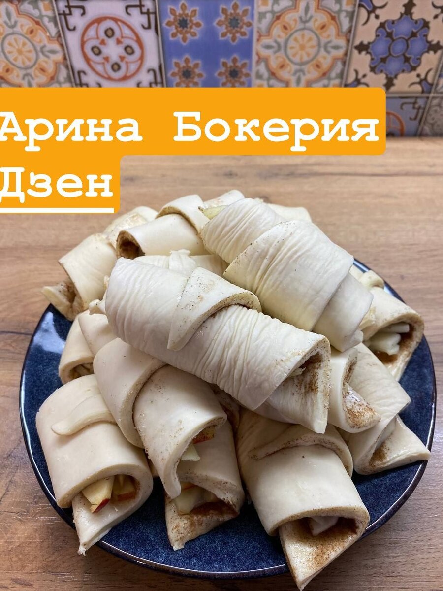 Круассаны с яблочной начинкой – кулинарный рецепт