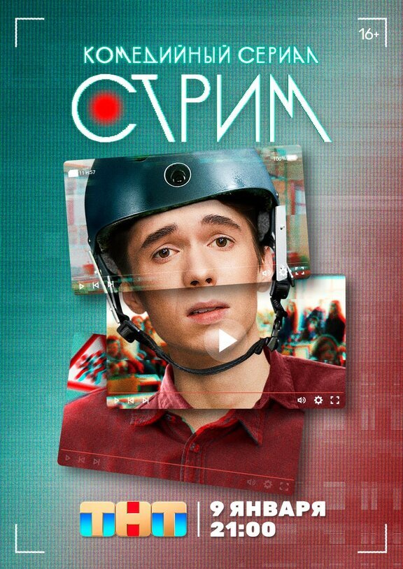 Стрим. Постер. 