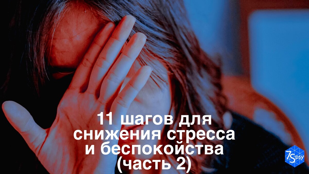 11 шагов для снижения стресса и беспокойства (часть 2) | 7Spsy Психология  онлайн | Дзен