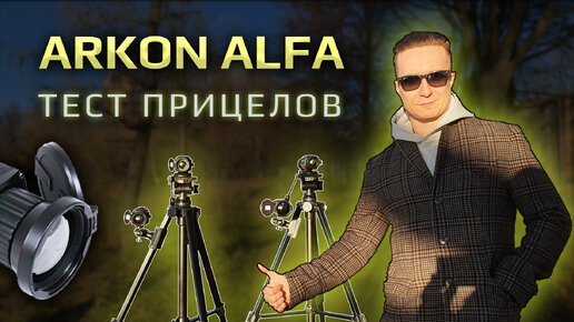 Сравнительный тест картинки тепловизионных прицелов Arkon Alfa