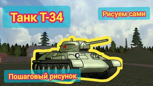 Танк Т-34. Легендарная 34- ка. Пошаговый рисунок. Рисуем сами!!!