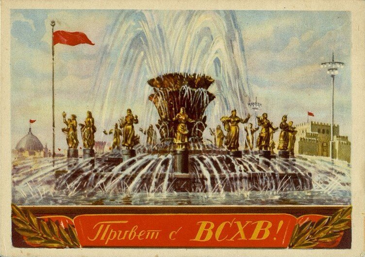 Открытка. Привет с ВСХВ! (Фонтан «Дружба народов СССР»). 1955. Курский областной краеведческий музей / КОКМ 56942/530. Госкаталог: 8486963. Источник: goskatalog.ru