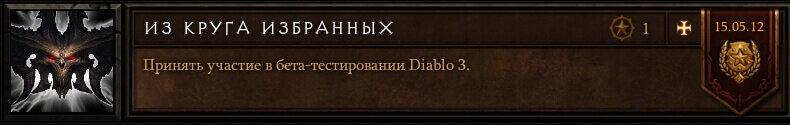 Первое великое достижение в игре выдавали игрокам, которые участвовали в закрытом бета-тестировании Diablo III. Многие игроки, не получившие доступ в закрытую бету в 2011 году, сильно жаловались на форуме за введение уникальных наград для бета-тестеров.