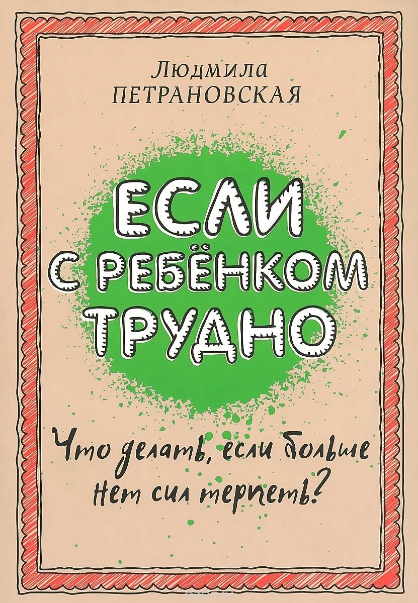 Людмила Петрановская «Если с ребёнком трудно».