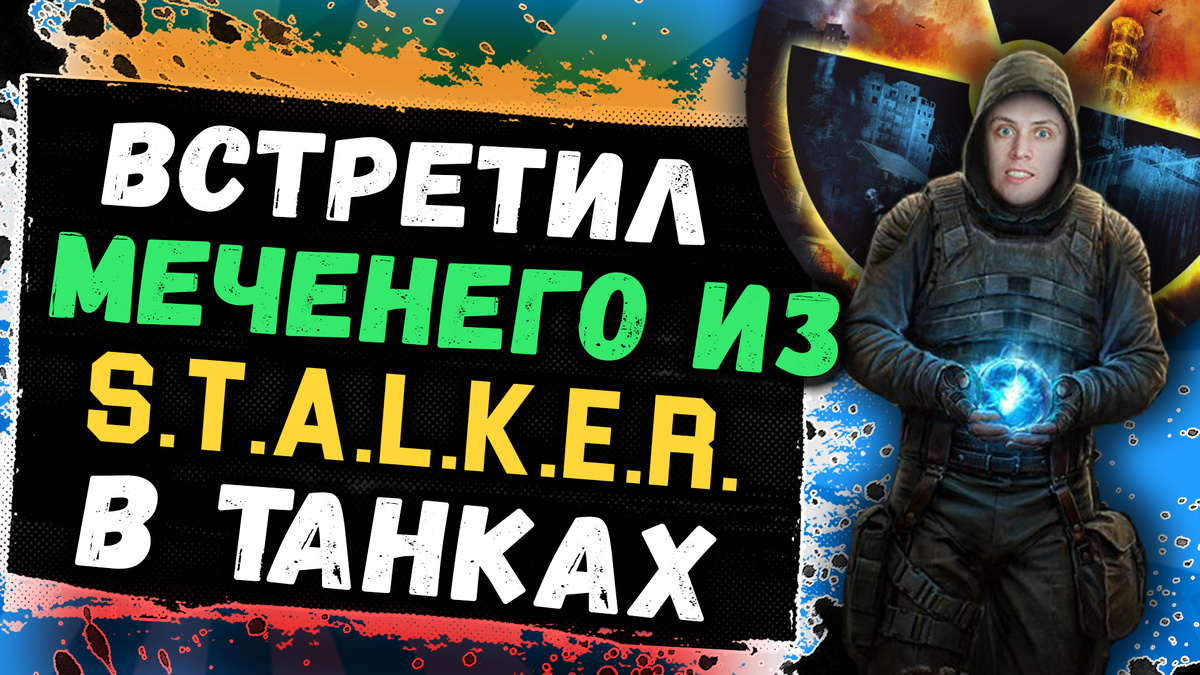 Встретил Меченого из Stalker в World of Tanks!