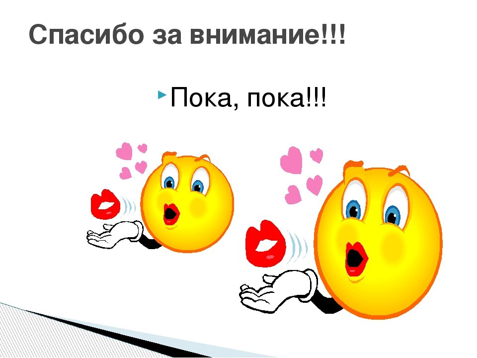 З пока. Пока пока. Всем спасибо и пока. Всем пока пока. Спасибо пока.