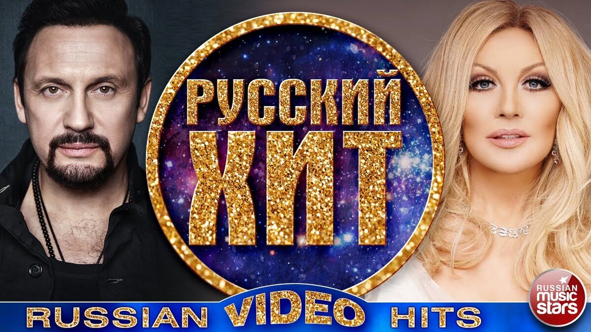 РУССКИЙ ХИТ ❂ СБОРНИК ЛУЧШИХ ВИДЕОКЛИПОВ ❂ RUSSIAN VIDEO HITS ❂ | РУССКИЕ  ЗВЕЗДЫ | Дзен