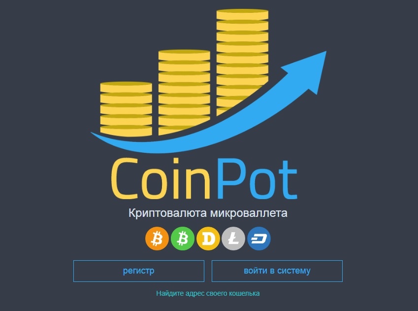 Страница регистрации на CoinPot.