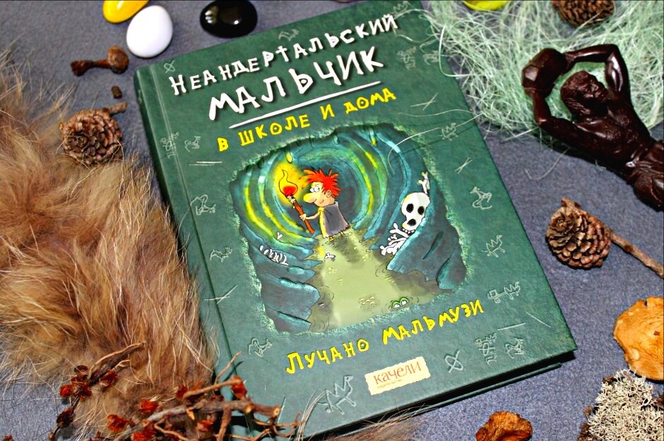 "Неандертальский мальчик в школе и дома" Лучано Мальмузи