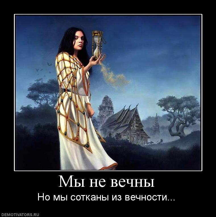 Что было в вечных
