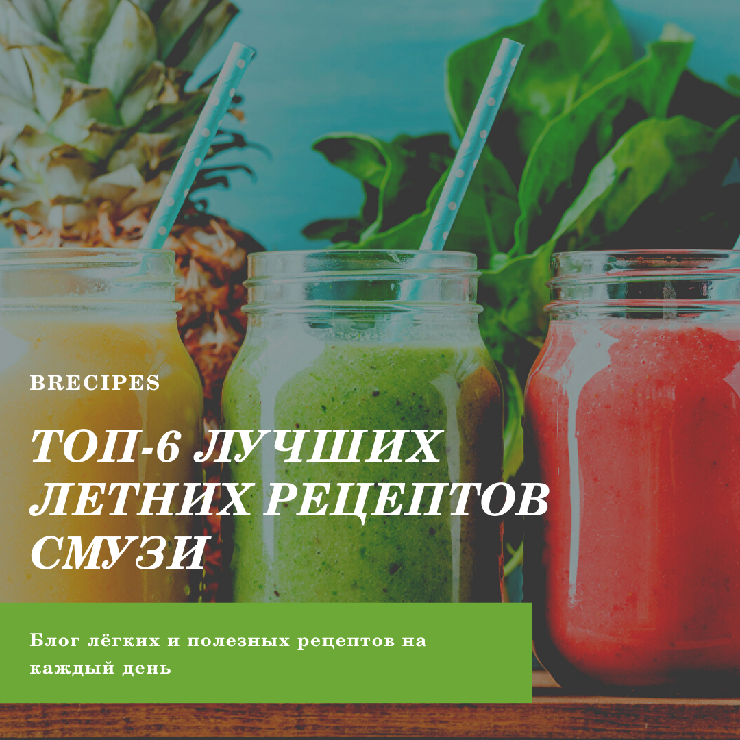 ТОП-6 ЛУЧШИХ ЛЕТНИХ СМУЗИ