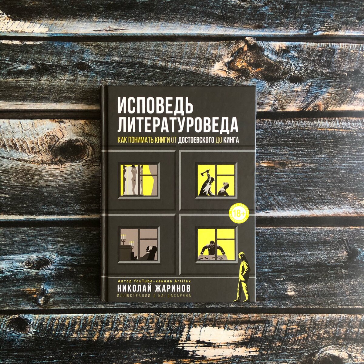"Исповедь Литературоведа" Николай Жаринов