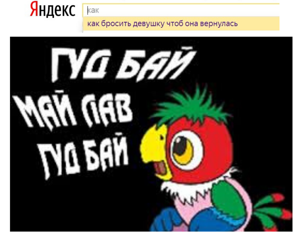 Как бросить девушку. Источник изображения: Яндекс.картинки