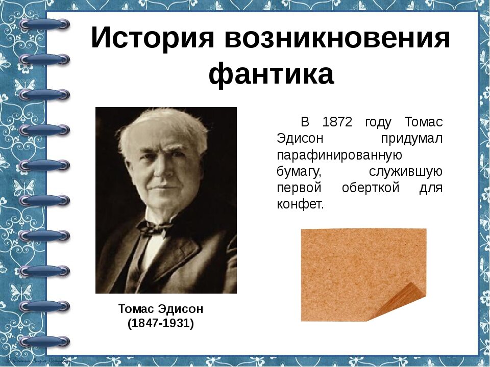 Презентация на тему фантики