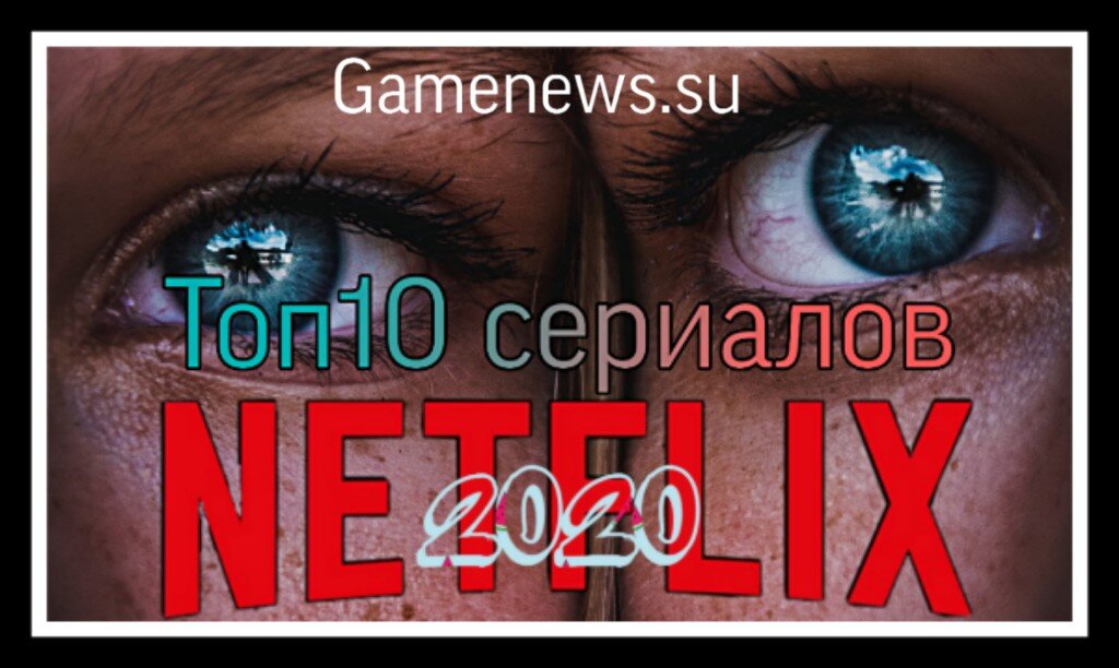 Сложно найти что-то новенькое, когда ты живешь с мыслью, что ты уже все видел. Что посмотреть на досуге? Мы представляем вам подборку топ 10 сериалов от Нетфликс 2020 года(которые уже вышли). Приятного просмотра.