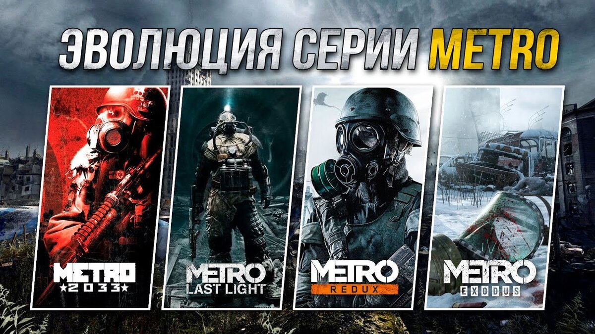 Metro трилогия игра. Эволюция игры метро 2033. Игры по метро 2033.