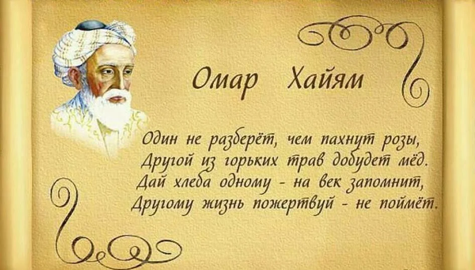 Со хаян. Омар Хайям. Рубаи. Омар Хайям мудрость Востока. Омар Хайям Рубаи о любви и жизни. Омар Хайям цитаты.