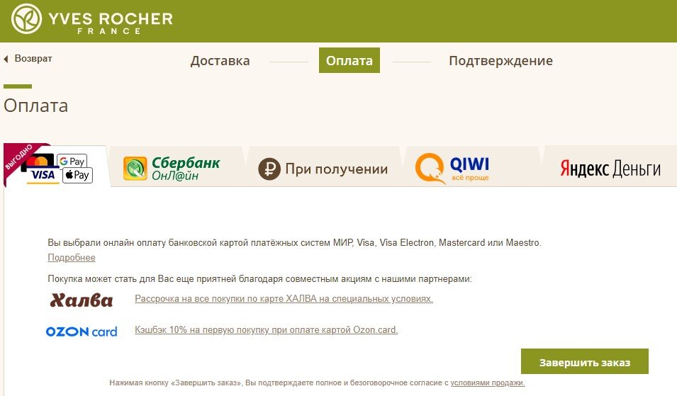 При оформлении заказа через интернет-магазин yves-rocher.ru можно произвести оплату на сайте: самый выгодный вариант - оплата картой Ozon.Card с возможностью получения 10% от суммы заказа кэшбэком (баллами на лицевой счет в интернет-гипермаркете Ozon.ru)