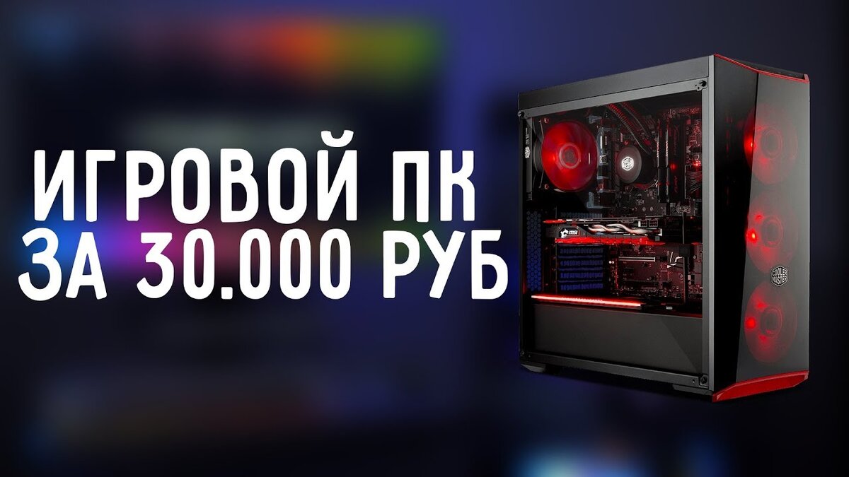 Здравствуйте,дорогие читатели и сегодня у нас пойдет речь о том,какой можно собрать компьютер по комплектующим в бюджете:30.000 рублей в 2020 году. Процессор- 
AMD Ryzen 5 2600, SocketAM4,-8890 рублей(примерная цена)
Материнская плата-  
GIGABYTE GA-A320M-S2H V2, SocketAM4, AMD B350, mATX, Ret 4000 рублей(примерная цена)
Кулер-  
DEEPCOOL ARCHER BIGPRO, 120мм, Ret- 800 рублей (примерная цена)
Видеокарта-  
MSI AMD Radeon RX 560 , Radeon RX 560 AERO ITX 4G OC, 4ГБ, GDDR5, OC, Ret-9320 рублей (примерная цена)
Модуль памяти- 
 
PATRIOT Signature PSD48G213381H DDR4 - 8ГБ 2133, DIMM, Ret- 2390 рублей(примерная цена)
Блок питания-  
AEROCOOL VX PLUS 550W-2210 рублей (примерная цена)
Жесткий диск- 
WD Blue WD5000AZRZ, 500ГБ, HDD, SATA III, 3.5"- 2890(примерная цена)
SSD Накопитель-  
WD Green WDS120G2G0B 120ГБ, M.2 2280, SATA III-1800 рублей(примерная цена)
Корпус- 
ATX ACCORD E-01, Midi-Tower- 1380 рублей(примерная цена)
Охлаждение корпуса-  
AEROCOOL Rev Blue, 120мм, Ret-400 рублей(примерная цена)
Звуковая карта-  
USB HAMA H-51620, 7.1,-1000 рублей(примерная цена)
Итого-примерная цена сборки:35.000 рублей.
Да я немного вышел за рамки бюджета,но сейчас компьютер именно за 30 тысяч рублей собрать практически невозможно.
Ссылка на готовую конфигурацию- https://www.citilink.ru/configurator/q42514843/
Всем спасибо за прочтение статьи.
Так же подпишитесь пожалуйста на мой Youtube канал.
Это очень поможет мне в развитии канала,там будет выходить интересный игровой контент.
Ссылка на Youtube- https://www.youtube.com/channel/UClKXT8Bb8YZlWR59xGhTO5Q?view_as=subscriber
