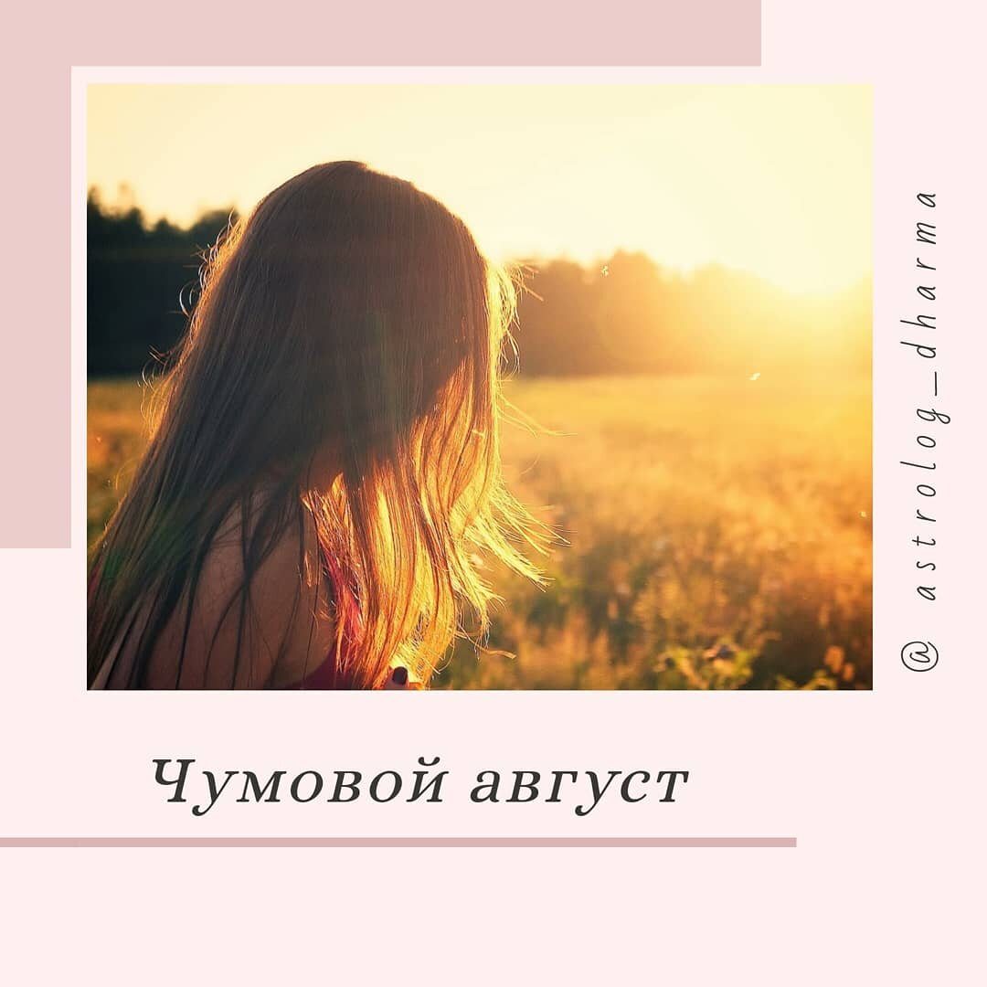 Друзья, с 1 августа нас ждёт турбулентность в  отношениях. Венера перейдет в знак Близнецы, символом этого знака является мужчина и женщина, которые смотрят друг на друга, неся в себя эйфорию влюбленности... Венера в Близнецах встретит неугомонного Раху, который будет толкать нашу Венерочку на разного рода приключения. (Раху иллюзии, Венера - удовольствия).
Напомню, что на санскрите Близнецы - это Майтхуна, что значит соитие. Так что запасаемся поясом верности.
Рекомендация девушкам - с сомнительными компаниями не связывайтесь. Замужним - мужей без присмотра не оставляем, в командировку не пускаем. В особенности  в первую неделю с 1 по 7 августа.
⠀
Период с 1 по 31 августа обещает нам легкий флирт, новые знакомства, романтические отношения, курортные романы, которые ни к чему не обязывают. Ведь Близнецы лёгкий воздушный знак Меркурия. Меркурий ещё не зрел, а потому безответственен.
А если учесть, что в Близнецах стоит Раху...
Старайтесь не попадаться в плен иллюзий, и идти на поводу у своих желаний.
Заключать брак в этот период не желательно, т. к. он может оказаться не долговечным.
⠀
Хорошо в это время собираться с компанией друзей за чашкой чая и интересными разговорами. Главное не сплетничать!
Скажите да, своим творческим порывам. Создавайте красоту своими руками, пишите романы, сочиняйте стихи, поэмы.
Увлекайтесь фотографией и т.п.
Это отличный период для получения образование в сфере искусств.
⠀
С 2-го по 17 августа Меркурий пробежит знак Рака, так что в этот период наши коммуникации будут весьма эмоциональны, так как в знаке Рака будет находиться до 16 августа Солнце, а Марс в Рыбах.
⠀
С 15 августа страсти будут накаляться, две огненные планеты Солнце и Марс будут проходить ганданту, переходить из водной стихии в огненную. Будьте аккуратны и внимательны, не исключены взрывы, пожары и аварии вплоть до 17 августа. До конца месяца в правительстве могут быть глобальные перемены, в особенности это касается военные структуры.
16 августа Солнце перейдёт в собственный знак Льва, Марс в Овен, это добавит энергию и желание действовать.
⠀
Интеллектуальный Меркурий, 17 августа присоединяйтесь к Царственному Солнцу.
Так что можно уже сейчас готовить план действий на вторую половину августа, чтобы уже знать, куда направить энергию и запал которые дадут нам планеты.
⠀
Юпитер всё также ретроградный в знаке Стрелец, советует нам пересмотреть свои цели и планы.
Сатурн ретроградный в Козероге, а значит и к работе нужно подходить с нового ракурса, доделать или переделать хвосты, добавить ответственность и дисциплину в свою деятельность.
⠀
Хорошего вам августа @astrolog_dharma