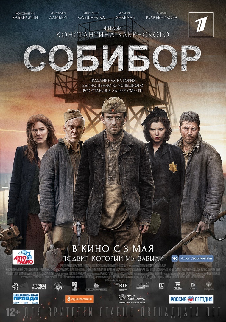 Собибор (2018) 