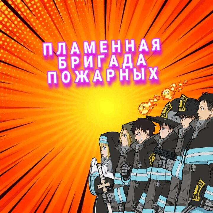 Аниме пламенная бригада пожарных