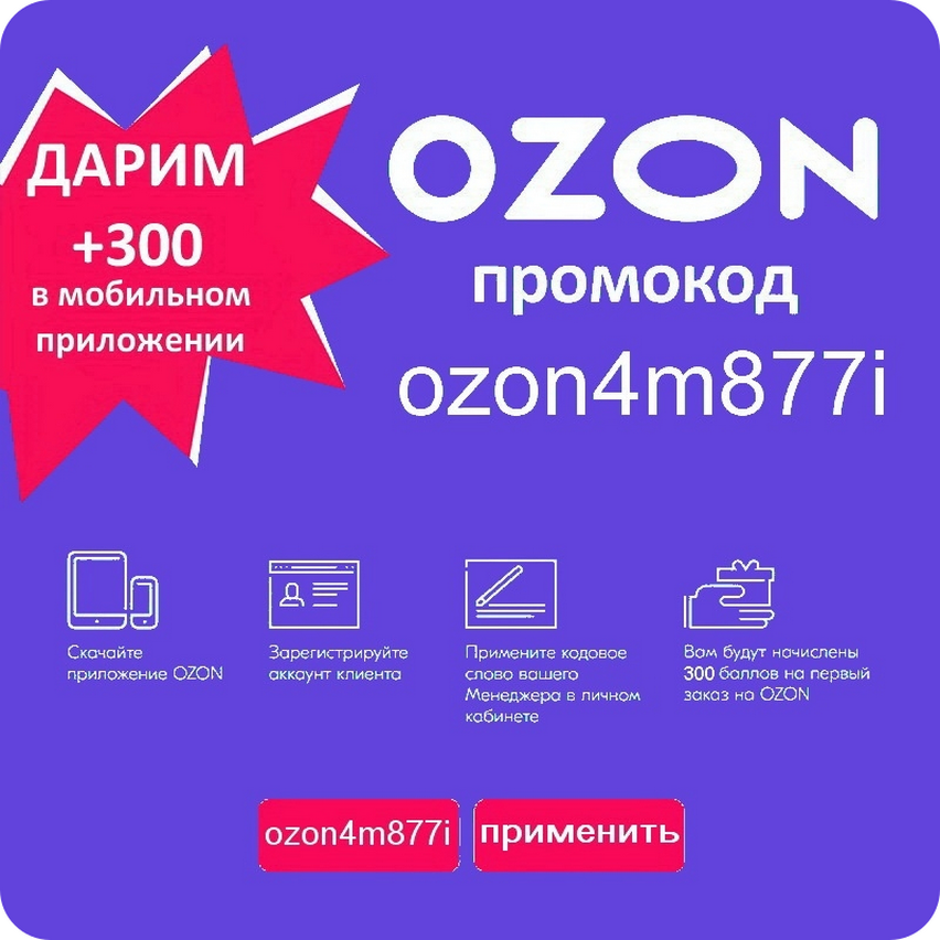 Озон интернет магазин скидки. Промокод Озон. Озон скидки. Озон промокоды на скидку. Озон промокод 300.