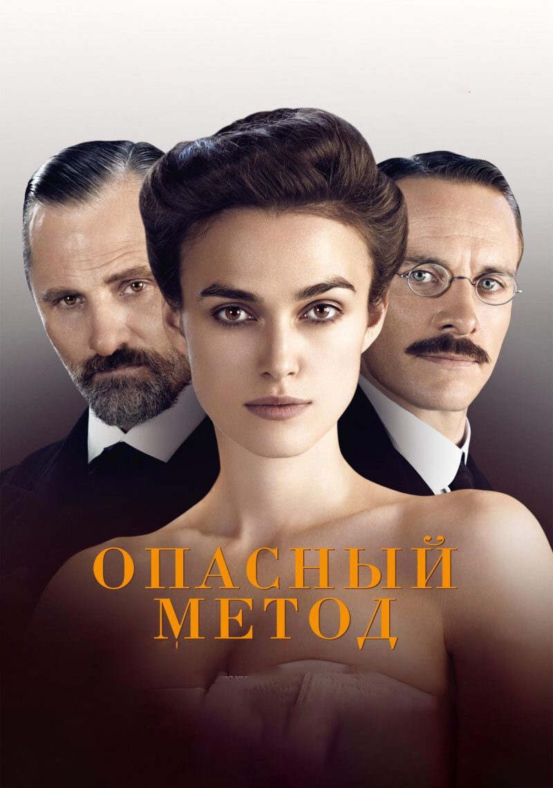 "Опасный метод". Изображение взято из свободных источников