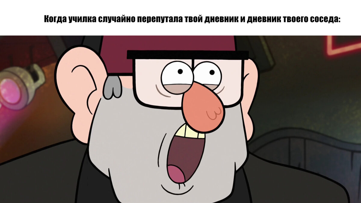 Гравити фолз приколы картинки