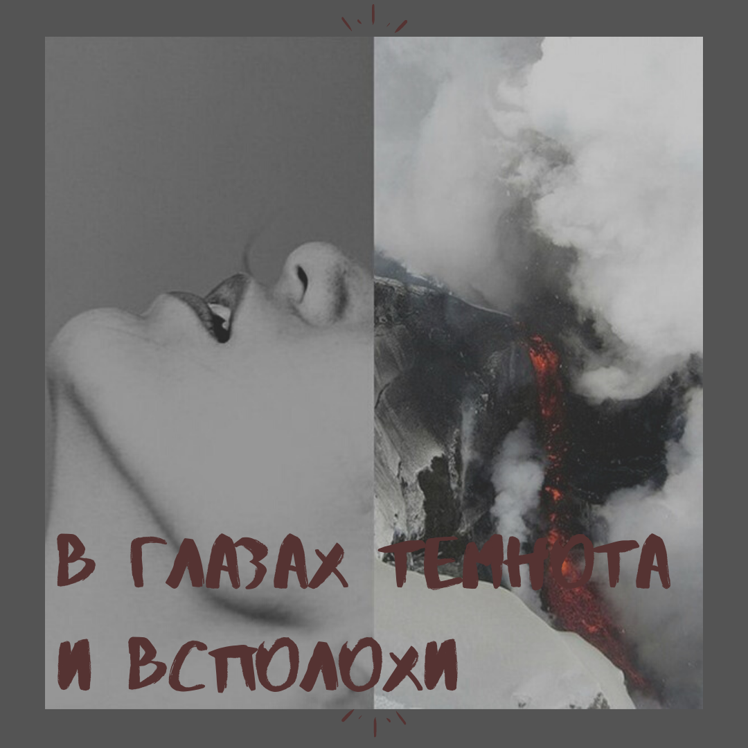 В ушах режет боль осколками, в глазах - темнота и всполохи