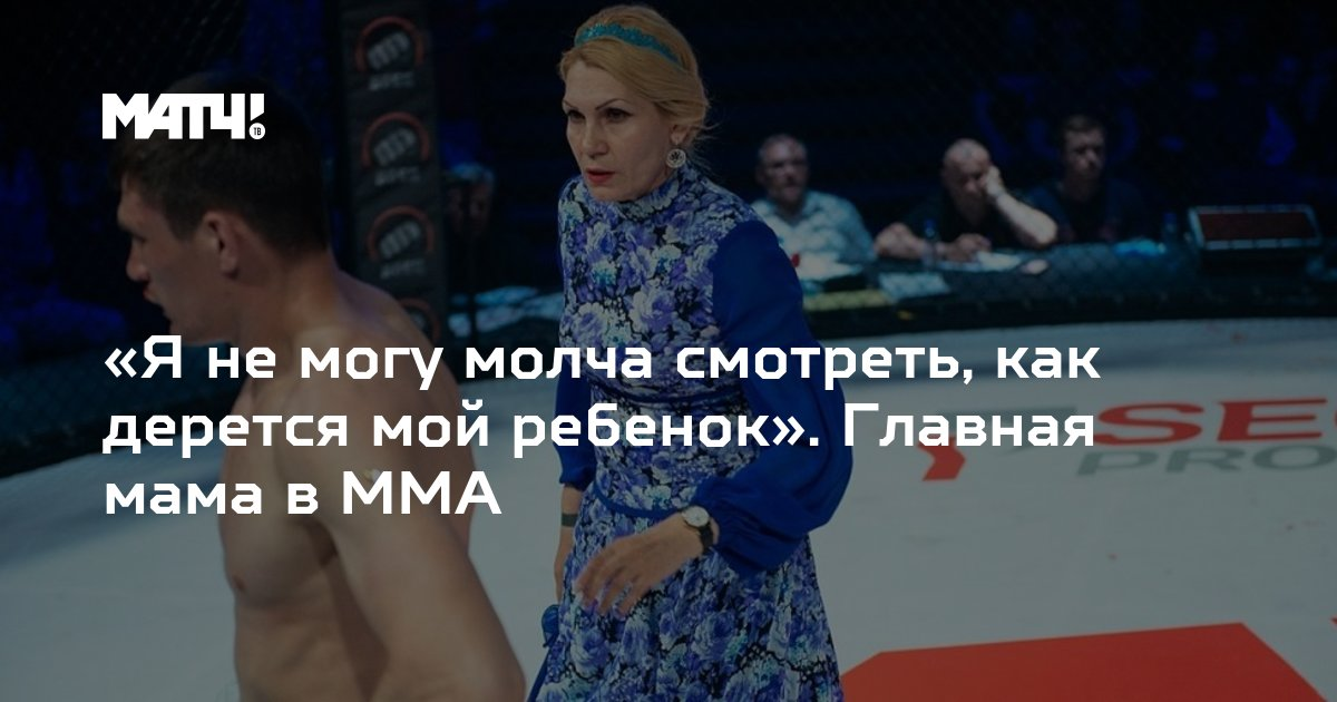 Это Мама Аня в октагоне